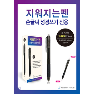 지워지는펜 손글씨성경쓰기전용 중성잉크펜 (검정 12자루)