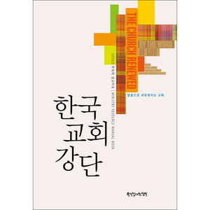 한국교회강단 - 2020년목회와설교자료