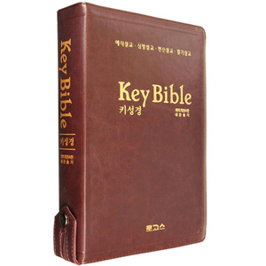Key Bible 키성경 새찬송가(대 합본)