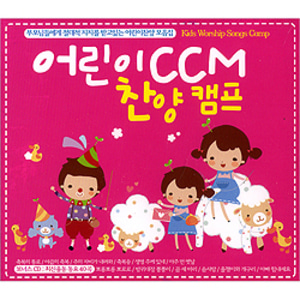 어린이 CCM 찬양 캠프 (3CD)