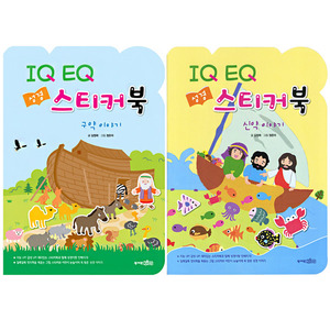 IQ EQ 성경 스티커북 - 신약,구약(2권세트)