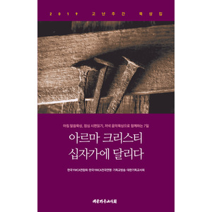 아르마 크리스티 십자가에 달리다 - 2019 고난주간 묵상집