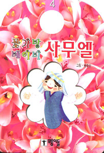 사무엘 - 꽃가방 베이비4