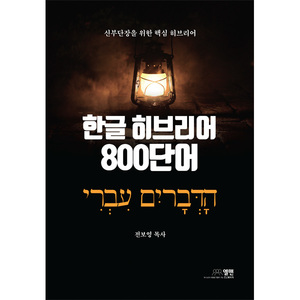 한글히브리어 800단어 - 신부단장을 위한 핵심 히브리어