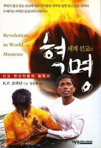 세계 선교의 혁명