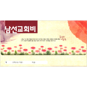 남선교회비 헌금봉투(타공)-3729 (1속 30장)
