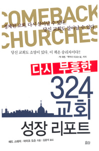 다시 부흥한 324 교회성장 리포트