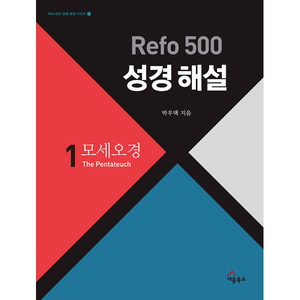 Refo 500 성경 해설 : 모세오경 (Refo 500 성경 해설 시리즈 시리즈 ①)