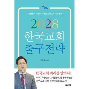2028 한국교회 출구전략 - 교계전문가 65인이 내놓은 한국교회 미래 전망