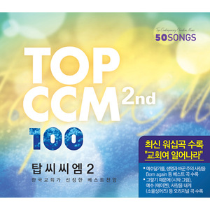 TOP CCM 100 2nd (탑씨씨엠100 2집) (4CD)