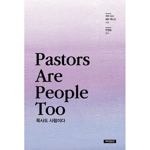 Pastors are People Too - 목사도 사람이다
