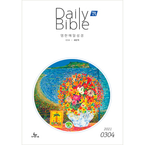 매일성경 영한대조 (2021년 3-4월호)