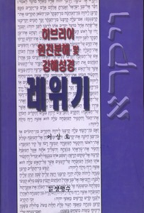 레위기 : 히브리어 원전분해 및 강해성경
