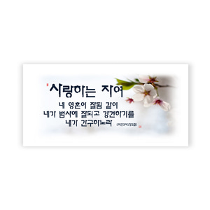 하이그로시액자-사랑하는자여 (34x19) (20개이상인쇄무료)