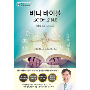 바디 바이블 BODY BIBLE - 사람의 몸을 통해 성경을 읽는 ‘의학 묵상집’