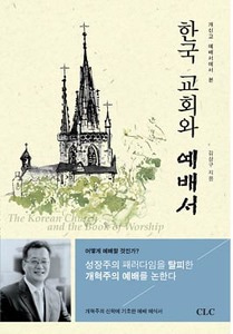 개신교 예배서』에서 본 한국 교회와 예배서