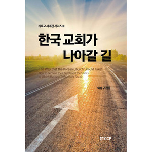 한국교회가 나아갈 길