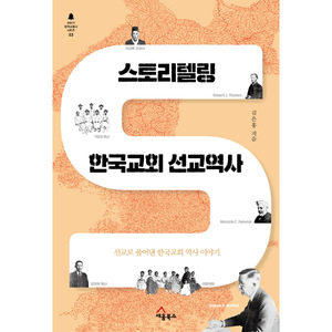 스토리텔링 한국교회 선교역사