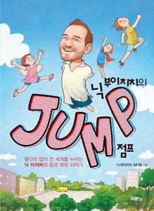 닉 부이치치의 점프(JUMP)