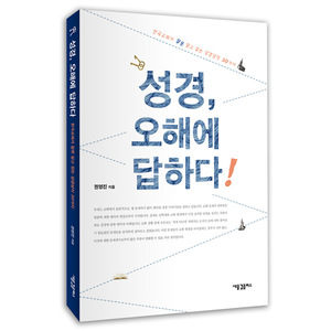 성경, 오해에 답하다 - 한국교회가 잘못 알고 있는 성경상식 30가지