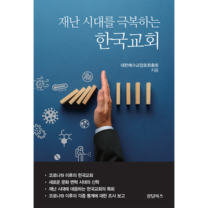 재난 시대를 극복하는 한국교회