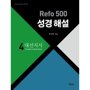 Refo 500 성경 해설 - 대선지서 (Refo500성경해설시리즈4)