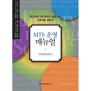 MTS운영매뉴얼 (MTS 평신도 사역자 훈련스쿨/SFS 영적성장 시리즈)