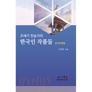 21세기 찬송가의 한국인 작품들 - 분석과 해설