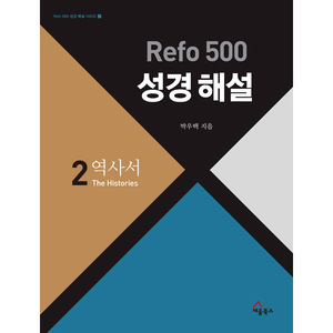 Refo 500 성경 해설 : 역사서 (Refo 500 성경 해설 시리즈 시리즈 ②)