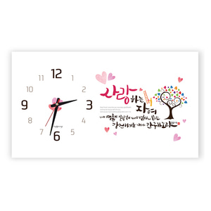 하이그로시시계-사랑하는자여 (60x33.5) (20개이상인쇄무료)