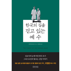 한국의 길을 걷고 있는 예수