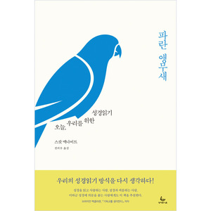 파란 앵무새 - 오늘, 우리를 위한 성경읽기