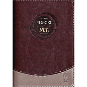 쉬운성경 NLT 2nd Edition 중단본 무지퍼 투톤다크브라운