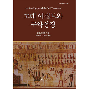 고대 이집트와 구약성경 (고대근동시리즈 17)