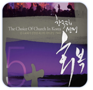 한국교회 선정 - 회복(4CD)
