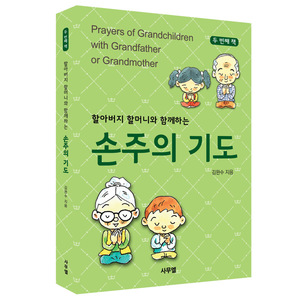 할아버지 할머니와 함께하는 손주의 기도 - 두번째책