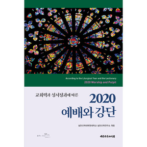 2020예배와강단 - 교회력과 성서정과에 따른