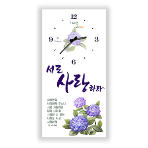 하이그로시시계-서로사랑하라 (20x40) (20개이상인쇄무료)
