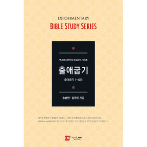 엑스포지멘터리 성경공부 시리즈 : 출애굽기 - 학습자용