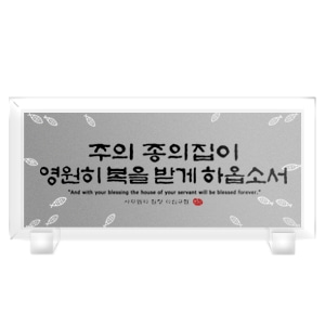 크리스탈액자(강화유리)-주의은혜 Size300x140(탁상용)