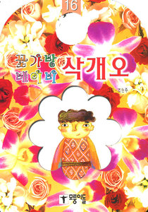 삭개오 - 꽃가방 베이비16