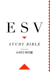 ESV 스터디 바이블(개역개정/한글번역)