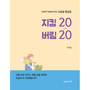 지킴20 버림20 - 40가지 키워드로 읽는 사순절묵상집
