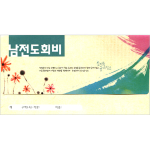 남전도회비헌금봉투(타공)-3728 (1속 30장)