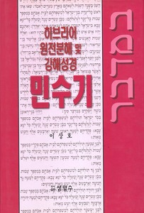 민수기 - 히브리어 원전분해 및 강해성경