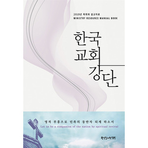 한국교회강단 - 2019년 목회와 설교자료