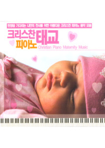 크리스찬 피아노 태교 - 탄생을 기다리는 나만의 천사를 위한 아름다운 크리스찬 피아노 음악 모음(3CD)