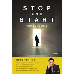 STOP AND START (위대한 설교자가 되는길!)