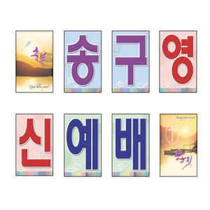 송구영신-강단글씨본(사각)