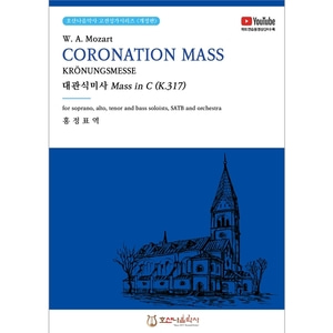 대관식미사 Mass in C (K.317) CORONATION MASS KRONUNGSMESSE